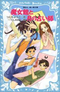 講談社青い鳥文庫<br> 魔女館と月の占い師