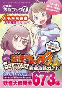 できる攻略ブック７　妖怪ウォッチ３スキヤキ完全攻略ガイド - 本編