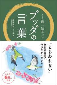 くり返し読みたいブッダの言葉