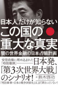 日本人だけが知らない この国の重大な真実　闇の世界金融の日本占領計画