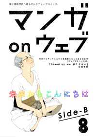 マンガ on ウェブ 第８号　side-B