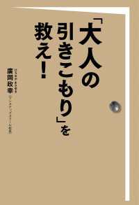 「大人の引きこもり」を救え！ 扶桑社ＢＯＯＫＳ