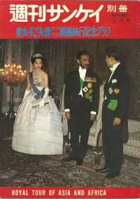 扶桑社ＢＯＯＫＳ<br> 【復刻版】週刊サンケイ昭和36年 皇太子ご夫妻 アジアアフリカ親善旅行記念グラフ