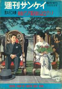 扶桑社ＢＯＯＫＳ<br> 【復刻版】週刊サンケイ昭和37年 皇太子ご夫妻 東南アジア親善旅行記念グラフ