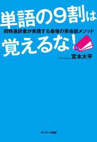 単語の９割は覚えるな！　同時通訳者が実践する最強の英会話メソッド