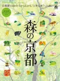 別冊Ｄｉｓｃｏｖｅｒ　Ｊａｐａｎ - ＴＲＡＶＥＬ　森の京都