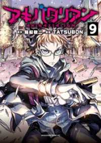 アキバタリアン　分冊版（９）　「秋葉原アポカリプス」「ステージクリア」