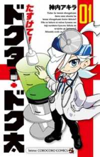 てんとう虫コミックス<br> たすけて！ドクター・ドク太（１）
