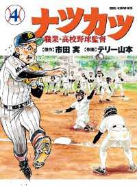 ビッグコミックス<br> ナツカツ 職業・高校野球監督（４）