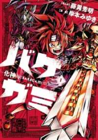 てんとう虫コミックススペシャル<br> バケガミ―化神―（１）