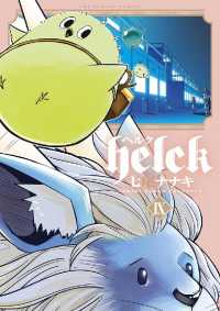 Helck（９） 裏少年サンデーコミックス