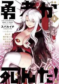 マンガワンコミックス<br> 勇者が死んだ！（８）