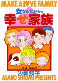 ジュールコミックス<br> 女なんだからっ 幸せ家族
