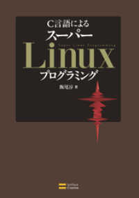 C言語による スーパーLinuxプログラミング　Cライブラリの活用と実装・開発テクニック