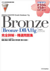 【オラクル認定資格試験対策書】ORACLE MASTER Bronze［Bronze DBA11g］（試験番号：1Z0-018）完 オラクルマスタースタディガイド