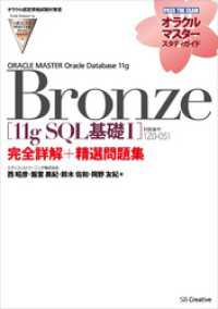 【オラクル認定資格試験対策書】ORACLE MASTER Bronze［11g - SQL基礎I］（試験番号：1Z0-051）完全詳解 オラクルマスタースタディガイド