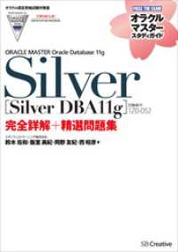 オラクルマスタースタディガイド<br> 【オラクル認定資格試験対策書】ORACLE MASTER Silver［Silver DBA11g］（試験番号：1Z0-052）完
