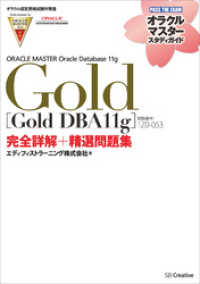 【オラクル認定資格試験対策書】ORACLE MASTER Gold［Gold DBA11g］（試験番号：1Z0-053）完全詳解＋ オラクルマスタースタディガイド
