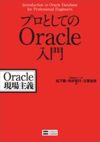 プロとしてのOracle入門　Oracle現場主義