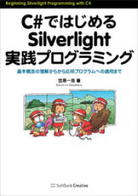 C#ではじめるSilverlight実践プログラミング