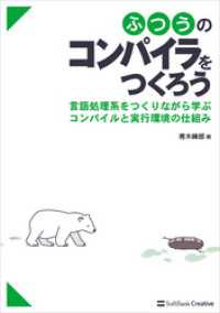 ふつうのコンパイラをつくろう　言語処理系をつくりながら学ぶコンパイルと実行環境の仕組み