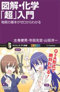 図解・化学「超」入門　物質の基本がゼロからわかる サイエンス・アイ新書