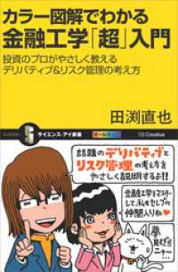 サイエンス・アイ新書<br> カラー図解でわかる金融工学「超」入門　投資のプロがやさしく教えるデリバティブ＆リスク管理の考え方