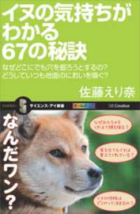 イヌの気持ちがわかる67の秘訣　なぜどこにでも穴を掘ろうとするの？どうしていつも地面のにおいを嗅ぐ？