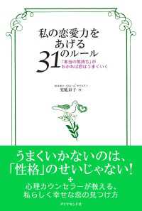 私の恋愛力をあげる３１のルール - 「本当の気持ち」がわかれば恋はうまくいく