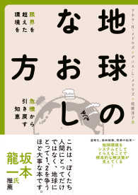 地球のなおし方 - 限界を超えた環境を危機から引き戻す知恵