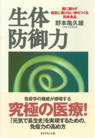 生体防御力 - 薬に頼らず病気にならない体をつくる抗体食品