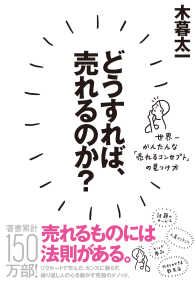 どうすれば、売れるのか？ - 世界一かんたんな「売れるコンセプト」の見つけ方