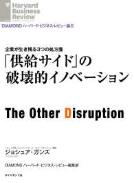 「供給サイド」の破壊的イノベーション DIAMOND ハーバード・ビジネス・レビュー論文