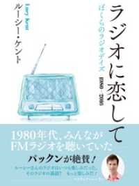 ラジオに恋して　ぼくらのラジオデイズ　1980‐2016