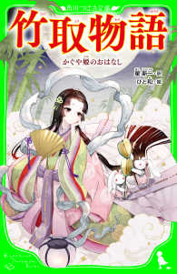 竹取物語　かぐや姫のおはなし（角川つばさ文庫） 角川つばさ文庫