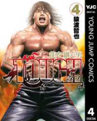 ヤングジャンプコミックスDIGITAL<br> TOUGH 龍を継ぐ男 4