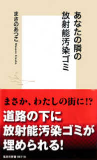 あなたの隣の放射能汚染ゴミ 集英社新書