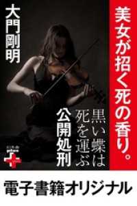 幻冬舎plus＋<br> 黒い蝶は死を運ぶ　公開処刑