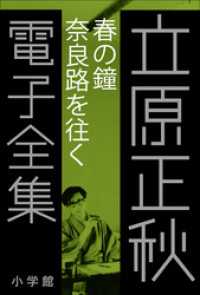 立原正秋 電子全集17 『春の鐘　奈良路を往く』 立原正秋 電子全集