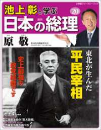 池上彰と学ぶ日本の総理 第号 原敬 池上彰と学ぶ日本の総理 編集部 編 電子版 紀伊國屋書店ウェブストア オンライン書店 本 雑誌の通販 電子書籍ストア