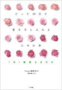 たった２０日で愛を手に入れるための本　～１日１個変えるだけ～