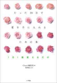 たった２０日で愛を手に入れるための本　～１日１個変えるだけ～