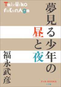 P+D BOOKS　夢見る少年の昼と夜 P+D BOOKS
