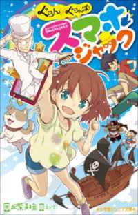 小学館ジュニア文庫　ぐらん×ぐらんぱ！　スマホジャック 小学館ジュニア文庫