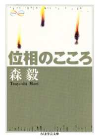 位相のこころ ちくま学芸文庫