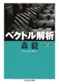 ちくま学芸文庫<br> ベクトル解析
