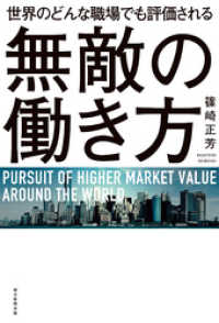 世界のどんな職場でも評価される　無敵の働き方