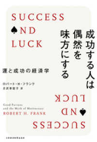 日本経済新聞出版<br> 成功する人は偶然を味方にする--運と成功の経済学