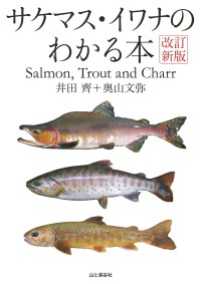 山と溪谷社<br> 改訂新版 サケマス・イワナのわかる本