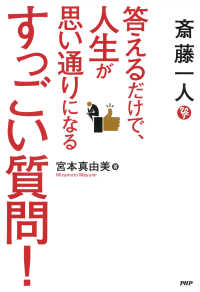 斎藤一人 答えるだけで、人生が思い通りになるすっごい質問